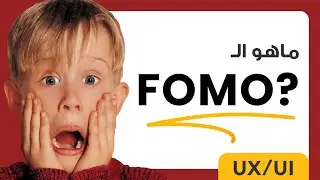 ماهو الـ FOMO ؟ | UX/UI