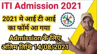 ITI Admission 2021 Open | ITI NCVT ADMISSION OPEN | ITI iti admission 2021 | up iti admission 2021