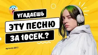 УГАДАЙ ПЕСНЮ ЗА 10 СЕКУНД! ХИТЫ 2017 - СМОЖЕШЬ ЛИ ТЫ?