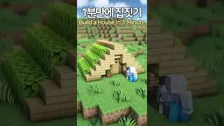 Build a House in 1 Minute 🏡 #Minecraft #minecraftbuild #마인크래프트