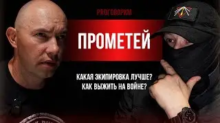 Прометей. Как выжить на войне? KROSSLAB WAR TESTED