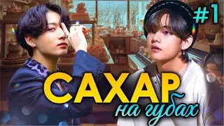САХАР НА ГУБАХ🍰💜• 1 Часть • Озвучка ФФ ВИГУКИ • Фанфики БТС