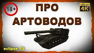 ПРО АРТОВОДОВ.. (WOT) [18+] 🔥