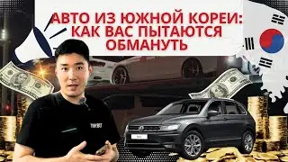 Авто из Южной Кореи: Как вас пытаются обмануть / обзор на TIGUAN по самому низ рынка