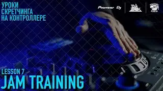 «УРОКИ СКРЕТЧИНГА НА КОНТРОЛЛЕРЕ DDJ-FLX6 ОТ PIONEER DJ X SCRATCH DJ SCHOOL» 7 урок Jam Training