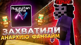 ЗАХВАТИЛИ анархию ФанТайм с Новой Тактикой - Nursultan Alpha 1.16.5 | Анархия FunTime С ЧИТАМИ