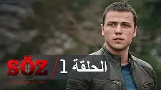 العهد القسم 1