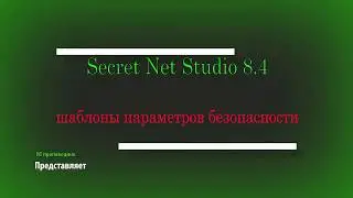 Шаблоны параметров безопасности в Secret Net Studio 8 / информационная безопасность