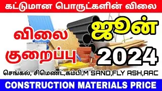 Construction materials price in tamilnadu June 2024 | cement, steel, m sand, tmt,p sand price today