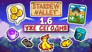 СМОТРИМ ОБНОВУ ВМЕСТЕ | Stardew Valley 1.6 первые впечатления в прямом эфире