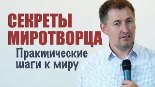 Секреты Миротворца | Практические шаги к миру | Проповедь