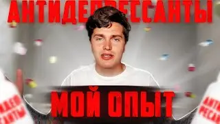 КАК МЕНЯ ИЗМЕНИЛИ АНТИДЕПРЕССАНТЫ | 2 МЕСЯЦА НА СИОЗС | ПАКСИЛ ПРОТИВ ТРЕВОЖНОСТИ 💊 
