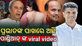 ପ୍ରଭାତ ଙ୍କ ପାଖରେ ଅଛି ପାଣ୍ଡିଆନଙ୍କ Viral video // Pravat has a rare video of Pandyan