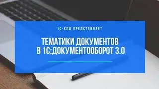 242 - Тематики документов в 1С:Документооборот 3.0