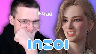 попробуем этот ваш inzoi