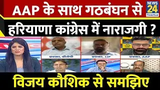 Rahul के AAP के साथ गठबंघन के फैसले से Haryana Congress में नाराजगी ? Vijay Kaushik से समझिए