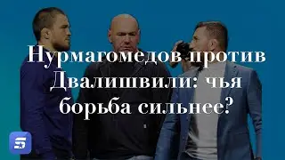 Нурмагомедов против Двалишвили: чья борьба сильнее? #нурмагомедов #ufc311 #ufc #mma #юфс #мма