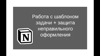 Кейс как работать с шаблоном задачи в Notion