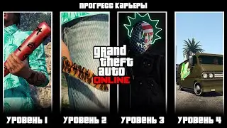 Обзор на карьеру в GTA Online