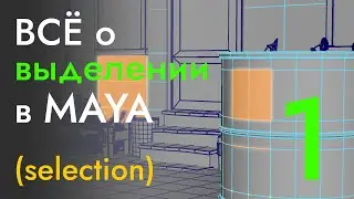 ВСЁ о выделении объектов и их компонентов в MAYA - часть 1