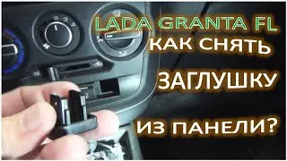 LADA GRANTA FL КАК СНЯТЬ ЗАГЛУШКУ ИЗ ПАНЕЛИ