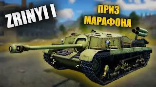 БЫСТРЫЙ ОБЗОР ZRINYI 1 | War Thunder Летний Квест