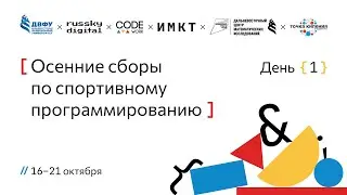 Осенние сборы по спортивному программированию. День 1. Часть 3