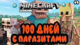 MINECRAFT ВЫЖИВАНИЕ 100 ДНЕЙ С ПАРАЗИТАМИ / Minecraft Scape and Run Parasites #9