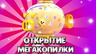 ОТКРЫТИЕ МЕГАКОПИЛКИ