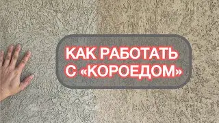 Как наносить короед декоративную штукатурку. Утепление фасада #короед #штукатурка #фасад