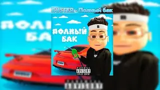 Buster - Полный бак (slowed + reverb)