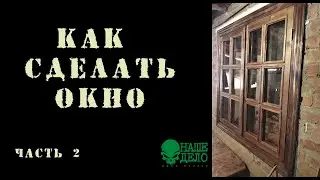 Как сделать окно /часть вторая-финальная/