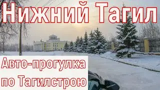 Тагилстроевский район(Тех.посёлок) Нижний Тагил 2021 г. Авто-прогулка(4к)