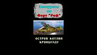 Форт Риф. Остров Котлин. Экскурсия.