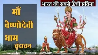 माता वैष्णो देवी मंदिर वृंदावन 🙏 Exploring the Divine: Vaishno Devi Dham in Vrindavan🙏
