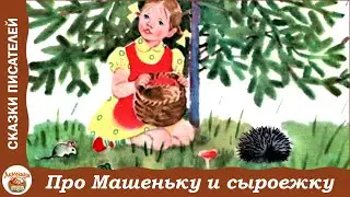 Про Машеньку и красную сыроежку. Сказки о маленькой Машеньке. С. Могилевская