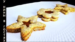 Ароматное печенье с маком и мандарином. Очень вкусное и рассыпчатое печенье с мандариновым желе.