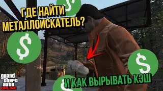 ГДЕ НАЙТИ МЕТАЛЛОИСКАТЕЛЬ ? И ЧТО ДЕЛАТЬ ДАЛЬШЕ В GTA ONLINE THE CRIMINAL ENTERPRISES