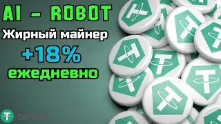 Новый  майнер  🔥 AI - ROBOT  🔥 Заработок криптовалюты не выходя из дома 2024 году