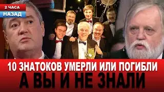 Не только Черемисинов и Бялко... Кто из знатоков УМЕР ЗА ПОСЛЕДНИЕ ГОДЫ... 