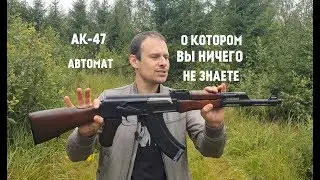 АК-47 !!! АВТОМАТ О КОТОРОМ ВСЕ ГОВОРЯТ, НО КОТОРЫЙ НИКТО НЕ ВИДЕЛ !!!