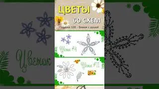 🔥60 СХЕМ цветов🔥 