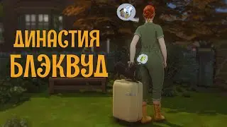 ❤️ Династия Блэквуд ✨ Жизнь с чистого листа [TS4 STREAM] #1