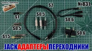 Адаптеры переходники Jack из Китая