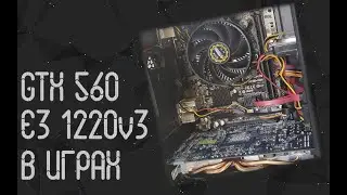 Intel Xeon E3 1220v3 и GTX 560 в играх