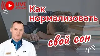 КАК НОРМАЛИЗОВАТЬ СВОЙ СОН