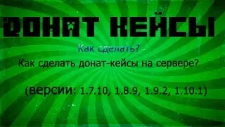 Как сделать донат-кейсы на сервере майнкрафт (версии 1.7.10 1.8.9 1.9.1 1.10.1) За 5 минут