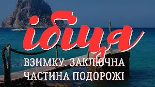 ІБІЦА. Кращі пляжі і бухти