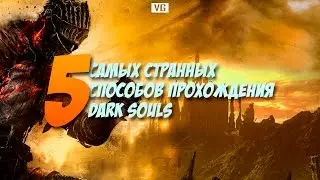 5 самых странных способов прохождения Dark Souls