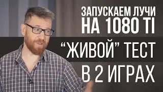 Лучи на видеокарте без RT-ядер - тест и реальная производительность DXR на 1080 Ti